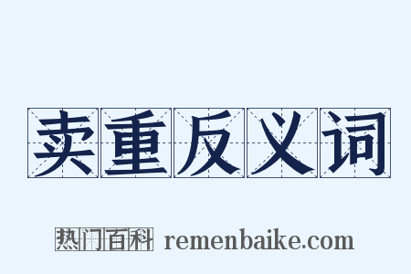 卖重反义词是什么意思的图片